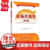 市场营销学 第4版 栾港 宗文宙 李畅宇 9787302557586 清华大学出版社