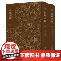 奎文萃珍:安居金镜(全二册) [清] 周南 吕临 辑 著 文物出版社 正版书籍