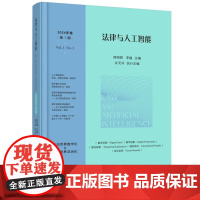 法律与人工智能(2024年卷·第1期) 9787568075237