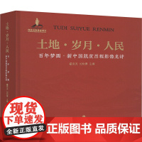 土地.岁月.人民:百年梦园.新中国脱贫历程影像史诗 霍用灵,刘树勇主编 著 影视理论 艺术 敦煌文艺出版社