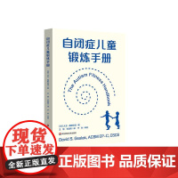 自闭症儿童锻炼手册 改善自闭症儿童锻炼行为 自闭症儿童为何需要锻炼 如何锻炼 正版 华东师范大学出版社