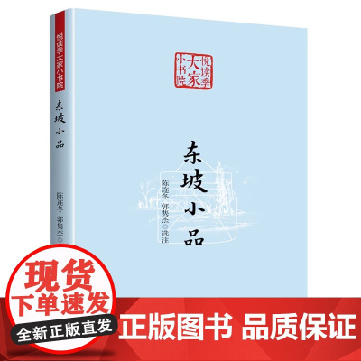 东坡小品(悦读季大家小书院)从东坡志林东坡题跋东坡尺牍苏东坡集中的杂文及他的集外手迹等选录的苏轼小品文书籍