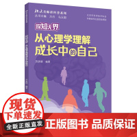 探知无界 从心理学理解成长中的自己 北大名师讲科普系列 苏彦捷 北京大学出版社 9787301353370