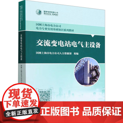 交流变电站电气主设备:国网上海市电力公司人力资源部 编 大中专理科水利电力 大中专 中国电力出版社