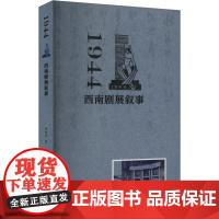 1944 西南剧展叙事 黄伟林 著 戏剧、舞蹈 艺术 广西师范大学出版社