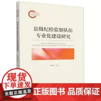 [正版]县级纪检监察队伍专业化建设研究 李永洪著 法律出版社 9787519795078