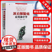 [书]正版颈肩腰腿痛应用诊疗学 邵福元 邵华磊主编 可供疼痛 骨科 以及放射 推拿 理疗 康复等相关专业人员学习与参考书