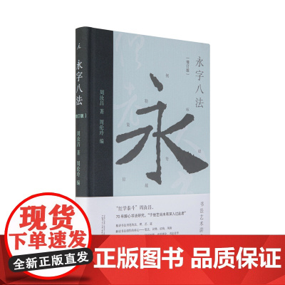 理想国 | 书法 永字八法 书法艺术讲义 增订版 周汝昌 著 红学泰斗 汉字书法之美 理想国图书店