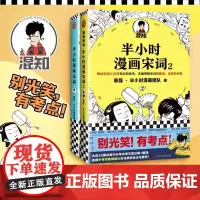 [书]2册 半小时漫画宋词1+2 漫画科普开创者二混子 古诗词宋词三百首漫画幽默爆笑学生 漫画诗词赏析
