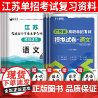 2025江苏单招考试复习资料江苏学业水平测试高职单招试卷模拟试卷真题语文数学英语江苏省普通高中合格性考试卷小高考对口单招