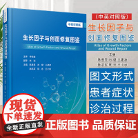 生长因子与创面修复图鉴AtlasofGrowthFactorsandWoundRepair汉文英文 陈善亮等编 救治实践