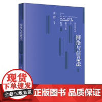 网络与信息法学习笔记本与重点法条解读