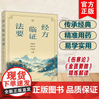 经方临证法要 中医经方类方讲解大全 精炼解读中医经典伤寒论与金匮要略的专著 中医药工作者参考书 中医药专业学生阅读参考图