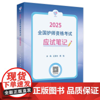 领你过应试笔记2025年护师初级护理学师人民卫生出版社店护师考试历年真题护理学师初级护师备考轻松过2025人卫版护考