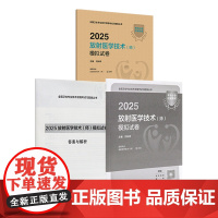 2025放射医学技术师模拟试卷 放射医学技术师2025年放射影像技术技师轻松过人卫版店2025年考试书人卫版专业代码