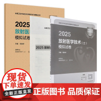 2025放射医学技术士模拟试卷 放射医学技术初级士2025年放射影像技术技师轻松过人卫版店2025年考试书人卫版专业