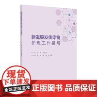 新发突发传染病护理工作指引 2024年11月参考书