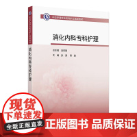 中华护理学会专科护士培训教材——消化内科专科护理 2024年11月其它教材