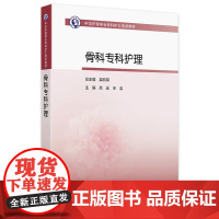 中华护理学会专科护士培训教材——骨科专科护理 2024年11月其他教材