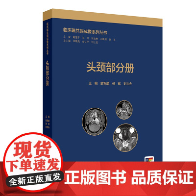 临床磁共振成像系列丛书——头颈部分册 2024年11月参考书