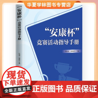 [优惠]安康杯 竞赛活动指导手册 任国友 侯烺祎 中国工人出版社正版 9787500885047