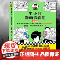 [书]半小时漫画青春期生理篇 陈磊二混子半小时漫画团队著 从变声长痘到脸红心跳笑着笑着解决青春期困扰爆笑全解生理知识