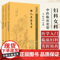 全4册中医临床必读丛书重刊:竹林寺女科秘传+女科经纶+傅青主女科+妇人大全良方 人民卫生出版社 月经病四十症乳门十五症