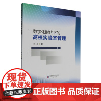 数字化时代下的高校实验室管理