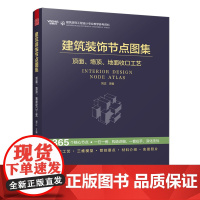 建筑装饰节点图集.顶面、墙顶、地面收口工艺