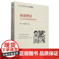 南部理论:人文社科思想的他者建树