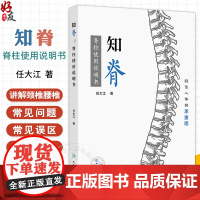 知脊 脊柱使用说明书 编任大江 稳住人体的承重墙 颈椎和腰椎常见问题 疾病症状 治疗方法 患者的担忧9787117361