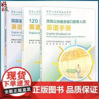 全3册 院前急救医务人员英语手册+120接线员英语手册(培训教材)+医院公共服务窗口医务人员英语手册(培训教材)人民卫生