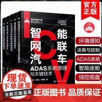 5册 智能网联汽车核心技术丛书 智能网联汽车环境感知技术 决策与控制技术 ADAS系统原理与关键技术 智能座舱技术 线控