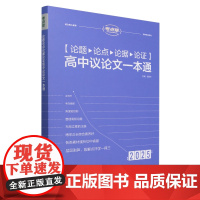 论题论点论据论证高中议论文一本通