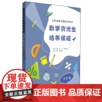 数学资优生培养课程.九年级