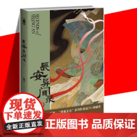 长安异闻录2 远宁著 “大唐狄公案”系列、“唐案无名”系列新作 骊山间鬼戏明灭 贵妃墓亡魂徘徊 两起奇诡疑案掀起昔日盛唐