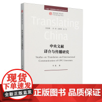 [正版]中央文献译介与传播研究/翻译中国研究丛书 李晶 外语教学与研究出版社 9787521358230