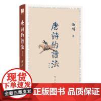 [正版]唐诗的读法(增订版)(精) 西川 人民文学出版社 9787020189854