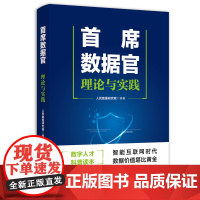 [正版]首席数据官(理论与实践) 人民数据研究院 人民日报出版社 9787511581549