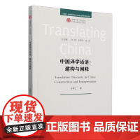 [正版]中国译学话语--建构与阐释/翻译中国研究丛书 方梦之 外语教学与研究出版社 9787521358759