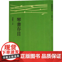 琴书存目 周庆云 著 歌谱、歌本 艺术 贵州人民出版社