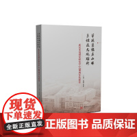 筚路蓝缕启山林 秉烛追光砥砺行——武汉光电国家研究中心20周年发展史 9787577212760