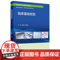 临床基础检验 配增值 医学检验技术专业新型课程体系教材 供医学检验技术、临床检验诊断学等专业用 978711736381