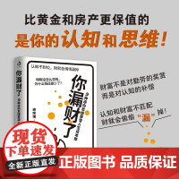 []你漏财了:9种逆向思维算清人生这本账 谢宗博 著 比黄金和房产更保值的,是你的认知和思维 一本伪装成理财书的认知书!