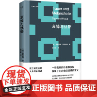 哀悼与忧郁(心理学大师弗洛伊德情感心理学名作,死亡和失去是人生的必修课)