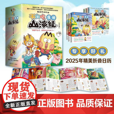 不白吃漫话山海经(全6册) 我是不白吃 著 中国幽默漫画 文学 湖南文艺出版社