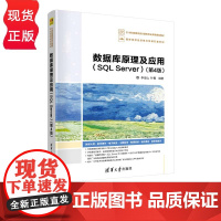 数据库原理及应用 SQL Server 第4版 李俊山 叶霞 9787302541448 清华大学出版社