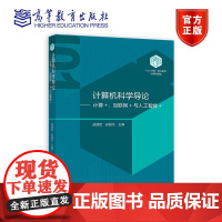 计算机科学导论——计算+、互联网+与人工智能+ 战德臣,张丽杰 高等教育出版社