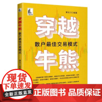 [书]穿越牛熊 : 散户最佳交易模式 屠龙刀 著 中国宇航出版社 9787515924465书籍