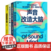 [4册]声音改造大脑+运动改造大脑+运动改造孩子的大脑+运动塑造孩子的大脑Ⅱ 吉尔·康奈尔 华夏出版社有限公司